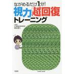 【条件付＋10％相当】ながめるだけ１分！視力超回復トレーニング/徳永貴久【条件はお店TOPで】