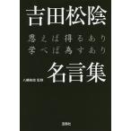 吉田松陰名言集 思えば得るあり学べば為すあり/八幡和郎