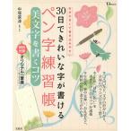 【条件付＋10％相当】３０日できれいな字が書けるペン字練習帳　美文字を書くコツ　本が大きくて書き込みやすい/中塚翠涛【条件はお店TOPで】