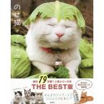 【条件付+10%相当】のせ猫・プレミアム/SHIRONEKO【条件はお店TOPで】