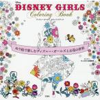 【条件付＋10％相当】DISNEY　GIRLS　Coloring　Book　ぬり絵で楽しむディズニー・ガールズとお花の世界【条件はお店TOPで】