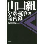 【条件付＋10％相当】山口組　分裂抗争の全内幕/盛力健児/西岡研介/鈴木智彦【条件はお店TOPで】