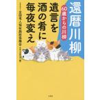 還暦川柳 60歳からの川柳 遺言を酒の肴に毎夜変え/全国老人福祉施設協議会/別冊宝島編集部