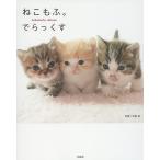 【条件付＋10％相当】ねこもふ。でらっくす/石橋絵【条件はお店TOPで】