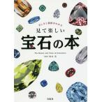 美しさと価値がわかる見て楽しい宝石の本/松本浩