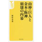 由伸・巨人と金本・阪神崩壊の内幕/野村克