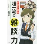 話し方、朝礼説話の本