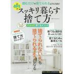 【条件付+10%相当】スッキリ暮らす捨て方/すはらひろこ【条件はお店TOPで】