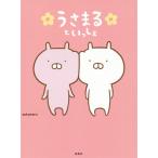 【条件付+10%相当】うさまるといっしょ/sakumaru【条件はお店TOPで】