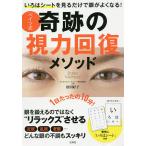 【条件付＋10％相当】いろはシートを見るだけで眼がよくなる！ベイツ式奇跡の視力回復メソッド/松田好子【条件はお店TOPで】