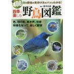 【条件付＋10％相当】四季で楽しむ野鳥図鑑　全４００種の野鳥の見分け方がパッとわかる！/真木広造【条件はお店TOPで】