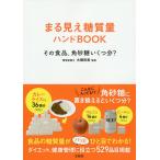 【条件付＋10％相当】まる見え糖質量ハンドBOOK　その食品、角砂糖いくつ分？/大柳珠美【条件はお店TOPで】