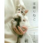 【条件付＋10％相当】手乗りねこ/小川晃代/湯沢祐介【条件はお店TOPで】