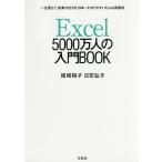 【条件付＋10％相当】Excel５０００万人の入門BOOK　一生使えて、結果が出せる日本一わかりやすいExcel実践術/尾崎裕子/日花弘子