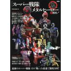 【条件付＋10％相当】「スーパー戦隊」vs「メタルヒーロー」超解析！　最新のスーパー戦隊その「戦い」を最速で徹底分析！/別冊宝島編集部