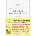 【条件付＋10％相当】医師が教える女性の正しい不調ケア大全　HEALTH　CARE　DICTIONARY/ヘルスケア大学【条件はお店TOPで】