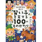 脳の専門家が選んだ「賢い子」を育