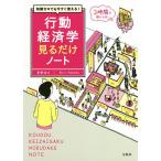 知識ゼロでも今すぐ使える!行動経済学見るだけノート/真壁昭夫