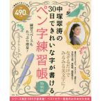 中塚翠涛の30日できれいな字が書けるペン字練習帳 特別版/中塚翠涛