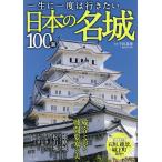 【条件付＋10％相当】一生に一度は行きたい日本の名城１００選/千田嘉博【条件はお店TOPで】