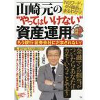 【条件付＋10％相当】山崎元の“やってはいけない”資産運用　もう銀行・証券会社にだまされない！　NGワードでダメ商品がまるわかり！/山崎元