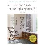 【条件付＋10％相当】シニアのためのスッキリ暮らす捨て方　５０代・６０代から始める、夫婦二人＆自分一人の“ちょうどいい暮らし”/すはらひろこ