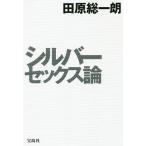 【条件付＋10％相当】シルバーセックス論/田原総一朗【条件はお店TOPで】
