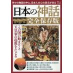 日本の神話 この国の始まりと天皇家の起源をたどる