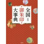 【条件付＋10％相当】全国御朱印大事典/日本の神社仏閣研究会/旅行【条件はお店TOPで】