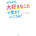 【条件付＋10％相当】そろそろ、大好きなことで生きていこうよ！/クリス・モンセン【条件はお店TOPで】