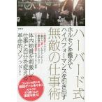 【条件付＋10％相当】ハーバード式ホルモンを整えてハイパフォーマンスを引き出す無敵の仕事術【条件はお店TOPで】