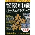 警察組織パーフェクトブック 全組織図を網羅した完全保存版!/別冊宝島編集部