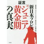 証言新日本プロレス「ジュニア黄金期」の真実/前田日明/ザ・グレート・サスケ/鈴木みのる