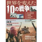 【条件付＋10％相当】世界を変えた１０の戦争　いま知っておきたい教養としての「戦争の世紀」【条件はお店TOPで】