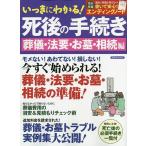 【条件付＋10％相当】いっきにわかる！死後の手続き　今すぐ始められる！葬儀・法要・お墓・相続の準備！　葬儀・法要・お墓・相続編【条件はお店TOPで】