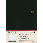 【条件付+10%相当】NOLTY 能率手帳B5 月間ブロック(黒)(2023年1月始まり) 6126【条件はお店TOPで】