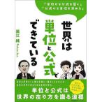 【条件付＋10％相当】世界は単位と公式でできている　「単位から公式を導く」「公式から単位を決める」/福江純【条件はお店TOPで】