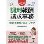 【条件付+10%相当】調剤報酬請求事務検定&実務ハンドブック ’22-23年版/調剤薬局事務学会【条件はお店TOPで】