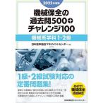 【条件付＋10％相当】機械保全の過去問５００＋チャレンジ１００　２０２２年度版機械系学科１・２級【条件はお店TOPで】