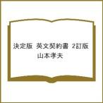 〔予約〕決定版 英文契約書 2訂版/山本孝夫