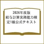 〔予約〕2026年度版 給与計算実務能力検定1級公式テキスト/一般社団法人実務能力開発支援協会/一般財団法人職業技能振興会