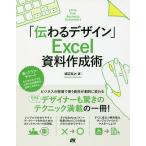 「伝わるデザイン」Excel資料作成術 