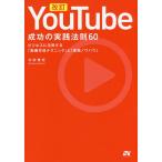 【条件付＋10％相当】YouTube成功の実践法則６０　ビジネスに活用する「動画作成テクニック」と「実践ノウハウ」/木村博史【条件はお店TOPで】