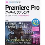 Premiere Proスーパーリファレンス Windo