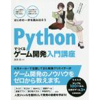 【条件付＋10％相当】Pythonでつくるゲーム開発入門講座/廣瀬豪【条件はお店TOPで】