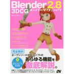 Blender2.8 3DCGスーパーテクニック/Benja