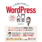 【条件付+10%相当】いちばんやさしいWordPress入門教室 手順通りに読み進めればWebサイトが直感的に作れます/佐々木恵