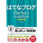 はてなブログPerfect GuideBook/JOEAOTO