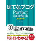 【条件付＋10％相当】はてなブログPerfect　GuideBook/JOEAOTO【条件はお店TOPで】