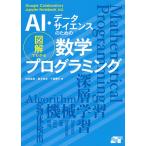 AI・データサイエンスのための図解